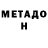 МЕТАДОН VHQ Ger Gauf